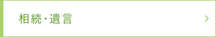 相続・遺言 相続・遺言