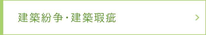 建築紛争・建築瑕疵 建築紛争・建築瑕疵
