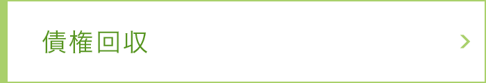 債権回収 債権回収