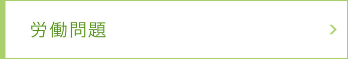 労働問題 労働問題