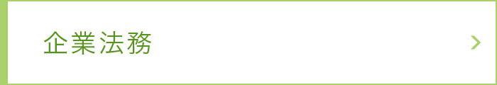 企業法務 企業法務