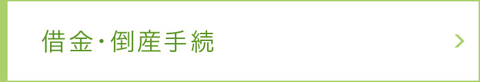 借金・倒産手続 借金・倒産手続